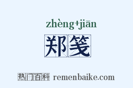 郑笺是什么意思的图片